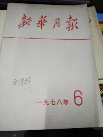 新华月报1978-6