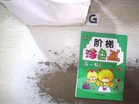 阶梯涂色画 5-6岁