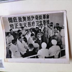 黑白相片【1970年：彻底批臭刘绍奇反革命修正主义医疗卫生路线，下面的人穿军装戴军帽戴像章黑白相片】长15CM*宽11.5CM、品相以图片为准