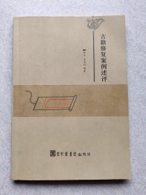 古籍修复案例述评（签名本）