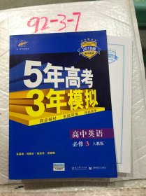 高中英语 必修3 RJ（人教版）高中同步新课标 5年高考3年模拟（2017）