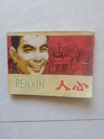 连环画==== 《 人心 》！！天津 79年 ，印3万，