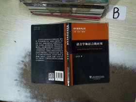 语言学和语言的应用