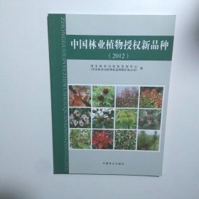中国林业植物授权新品种2012