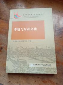李贄與東亞文化