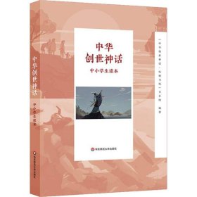 中华创世神话中小学生读本 中华创世神话-电视书场节目组 著  