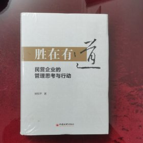 胜在有道——民营企业的管理思考与行动