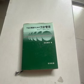 TQC推近  方针管理      日语