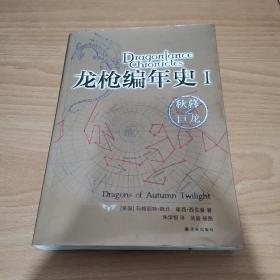 龙枪编年史 1：秋暮之巨龙