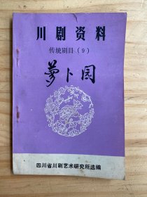 川剧资料 传统剧目（9）萝卜园