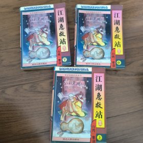 江湖急救站