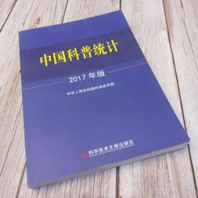 中国科普统计2017年版（一版一印）