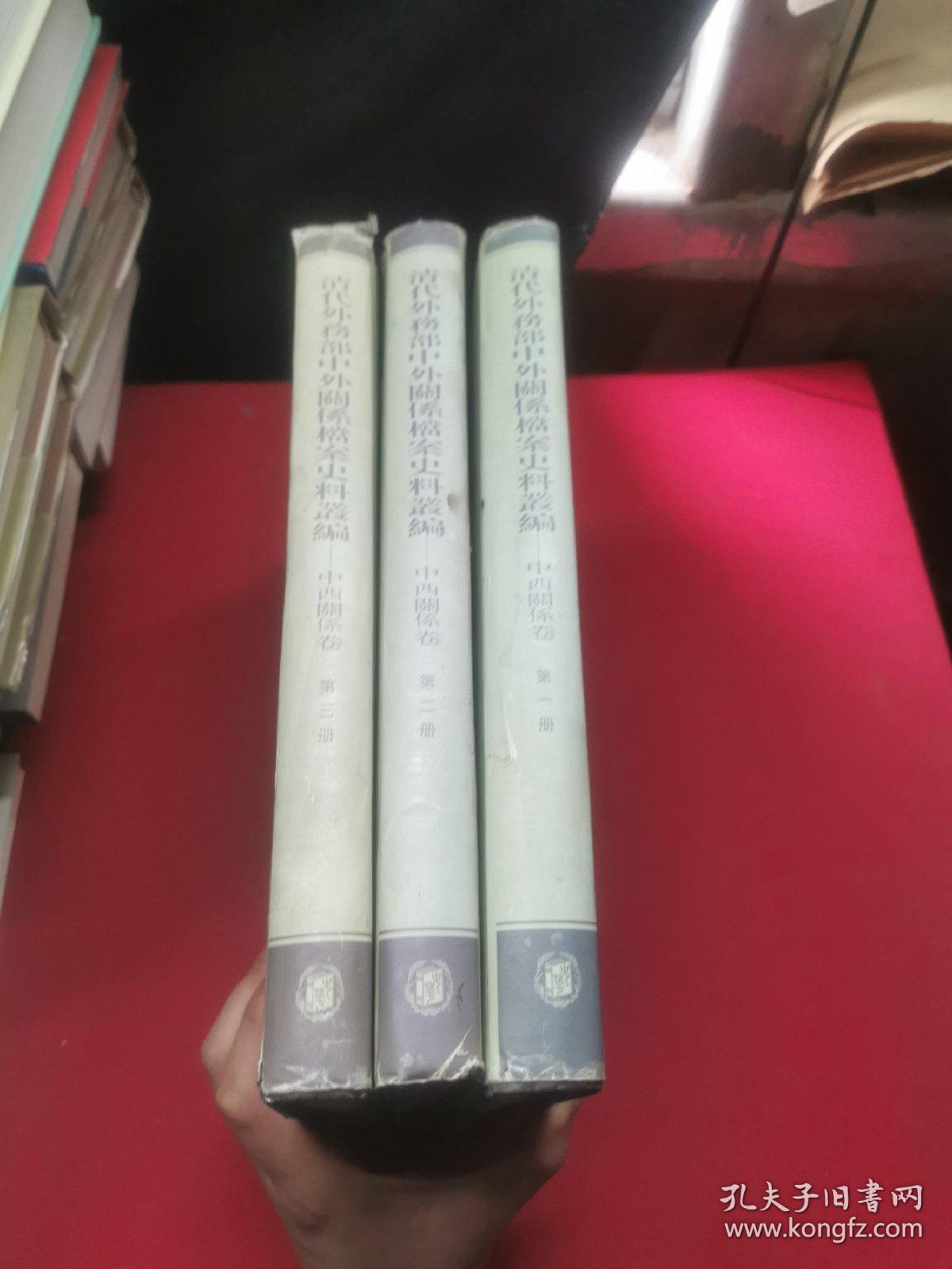 清代外务部中外关系档案史料丛编―中西关系卷(全三册)