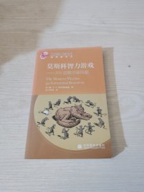 莫斯科智力游戏：359道数学趣味题