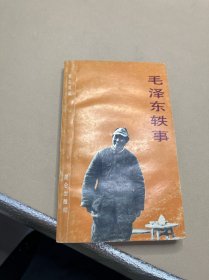 毛泽东轶事