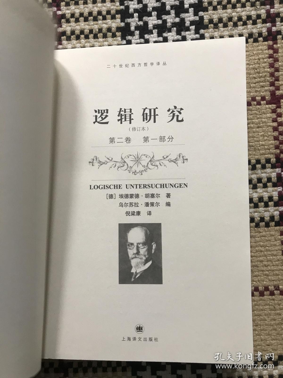 【包邮】二十世纪西方哲学译丛：逻辑研究（修订本）第二卷 第一部分  品相自鉴