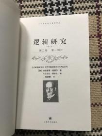 【包邮】二十世纪西方哲学译丛：逻辑研究（修订本）第二卷 第一部分  品相自鉴