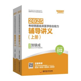 【假一罚四】贺银成2025考研西医临床医学综合能力——辅导讲义（上、下册）贺银成 编著