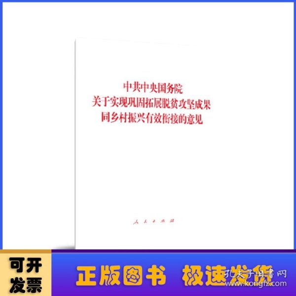 中共中央国务院关于实现巩固拓展脱贫攻坚成果同乡村振兴有效衔接的意见