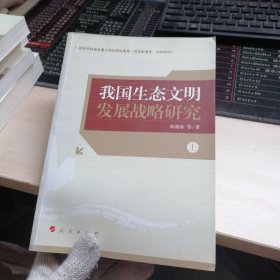 我國生態(tài)文明發(fā)展戰(zhàn)略研究（上冊）