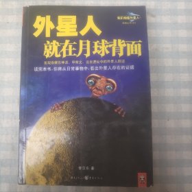 外星人就在月球背面