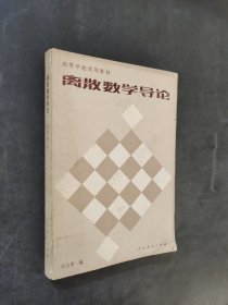 离散数学导论