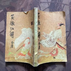 笑傲江湖（全四册）