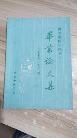 湖北中医学院研究生毕业论文集（1979-1982级）