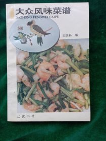 《大众风味菜谱》约300个菜品【品相不错，一版一印.】