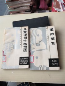 童星与家庭丛书:儿童理想性格塑造、爱的哺育
