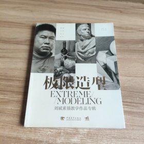 极限造型 刘斌素描教学作品专辑