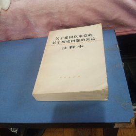 关于建国以来若干历史问题的决议注释本