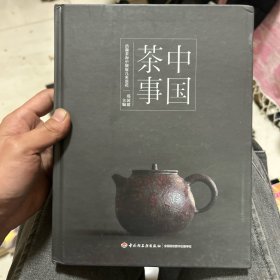 《中国茶事》