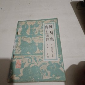 颐身集内功图说，延年却病笺（三）两册合订合售