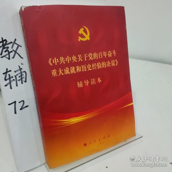 《中共中央关于党的百年奋斗重大成就和历史经验的决议》辅导读本（16开大字本）