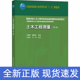 土木工程測(cè)量(第2版)