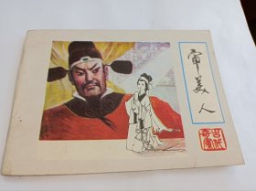 连环画===== 审美人》！