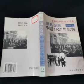 国共交恶:中国1927年纪实