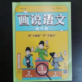 画说语文（唐代篇）