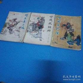 呼延庆上坟 呼延庆打擂 呼延庆挂帅