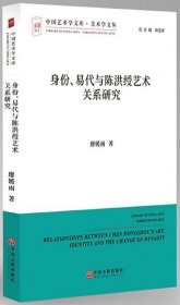 身份易代与陈洪绶艺术关系研究