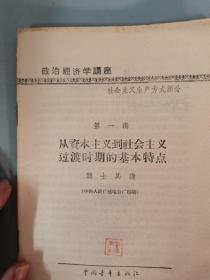 马克思列宁主义基础讲座 苏共党史 第一章+马克思恩格斯的共产党宣言+ 政治经济学讲座 从资本主义到社会主义过渡时期的基本特点 中央人民广播电台广播稿  共三册 3本合售