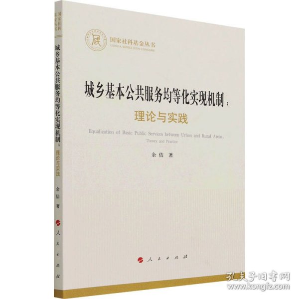 城乡基本公共服务均等化实现机制：理论与实践（国家社科基金丛书—经济）