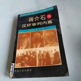 蒋介石与汉奸审判内幕