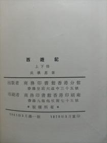 西游记 上册  1979年 竖版繁体