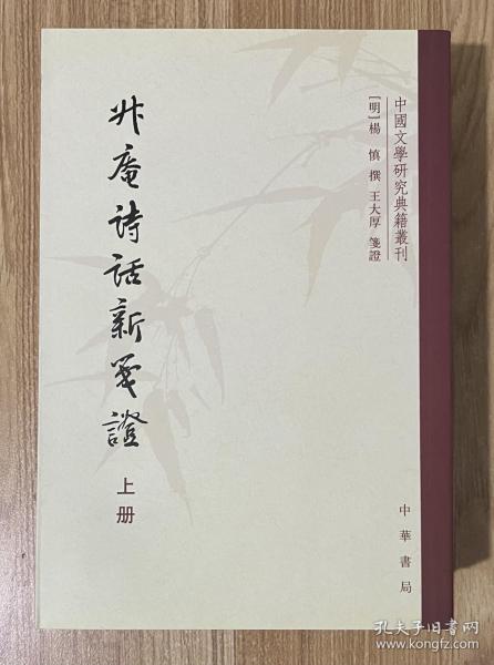 升庵诗话新笺证：中国文学研究典籍丛刊