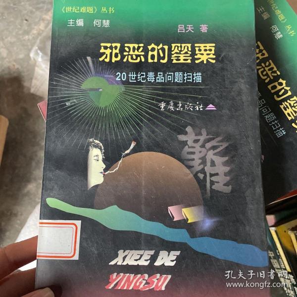 邪恶的罂粟 : 20世纪毒品问题扫描