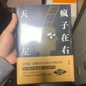 天才在左 疯子在右