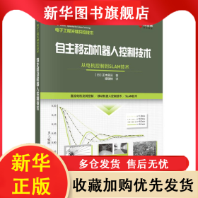 自主移動(dòng)機(jī)器人控制技術(shù) 從電機(jī)控制到SLAM技術(shù) (日)正木良三 著 梁瑞林 譯 9787030727800 科學(xué)出版社