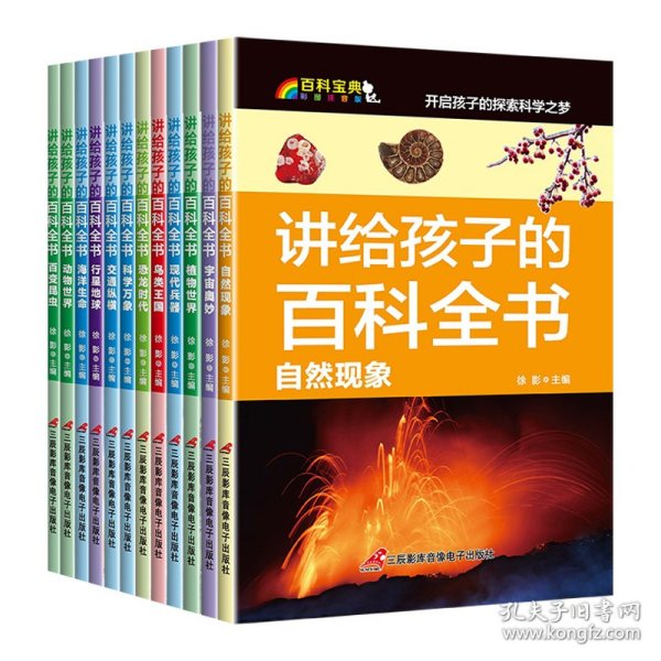 讲给孩子的百科全书 全12册 中国少年儿童科普百科  注音版 自然现象宇宙奥秘恐龙鸟类动植昆虫世界大百科 6-12岁二三四年级课外书